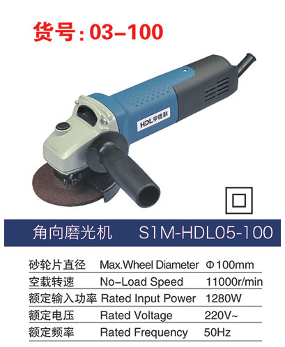 03-100角向磨光機